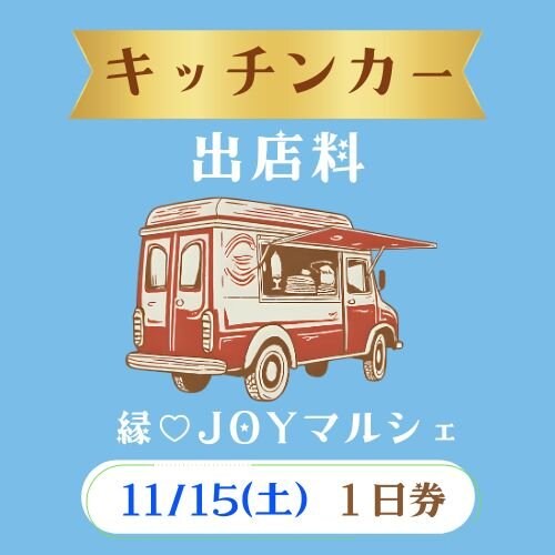 11/15(土)キッチンカー出店料