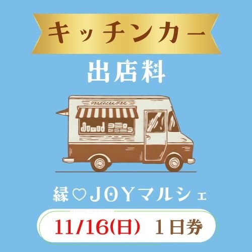 11/16(日)キッチンカー出店料