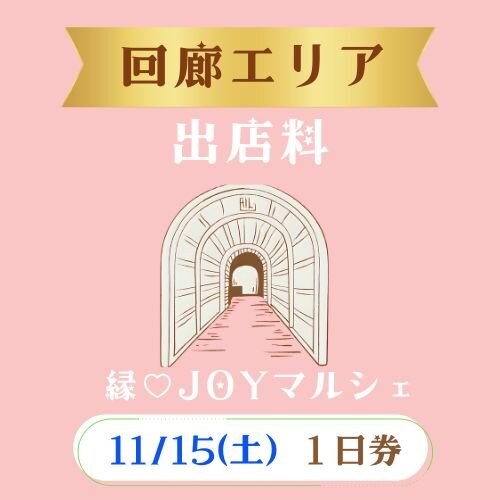 11/15(土)回廊エリア出店料