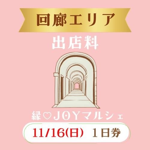 11/16(日)回廊ブース出店料
