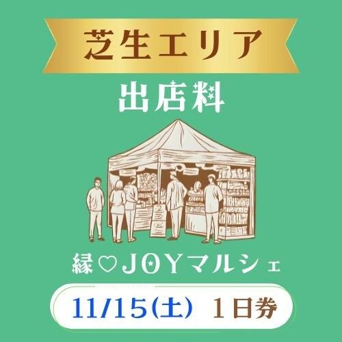 11/15(土)芝生エリア出店料