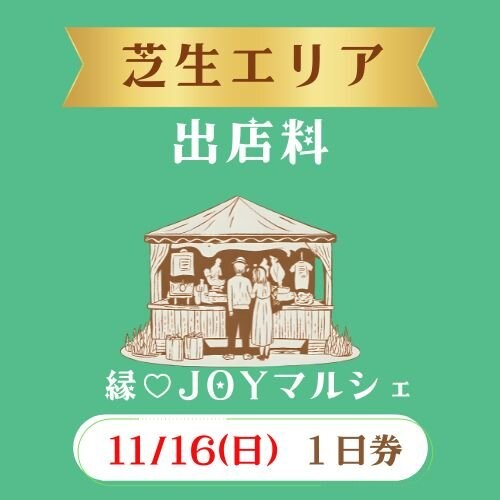 11/16(日)芝生エリア出店料