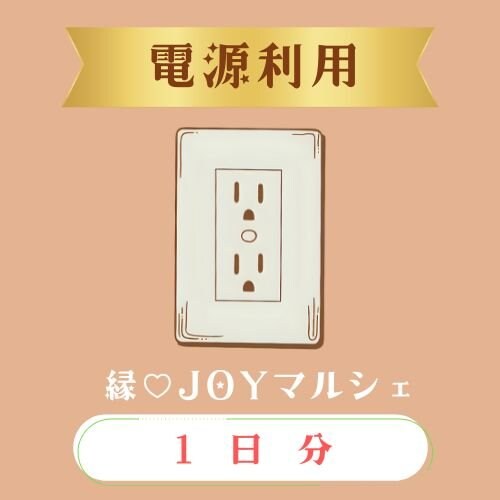 電源利用料