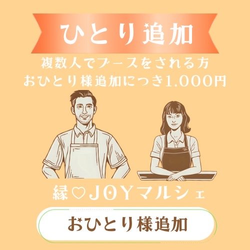 追加分お１人様