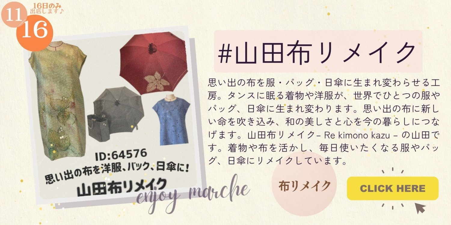 山田布リメイク