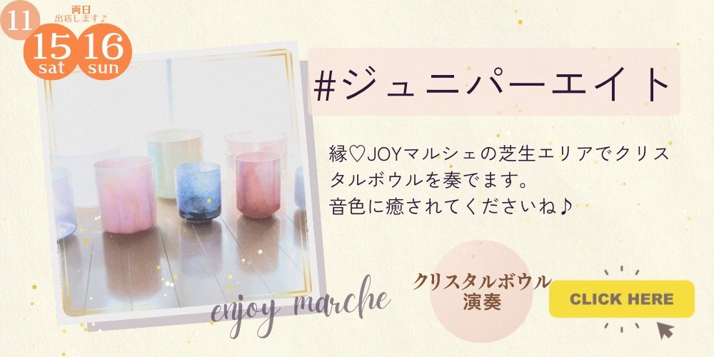 ジュニパーエイト