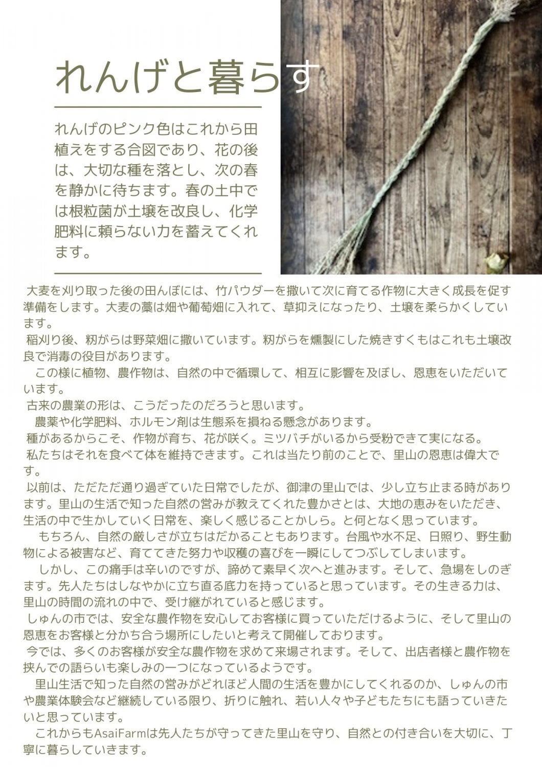 れんげと暮らす