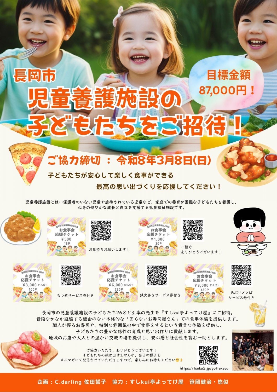 お食事会応援チケット