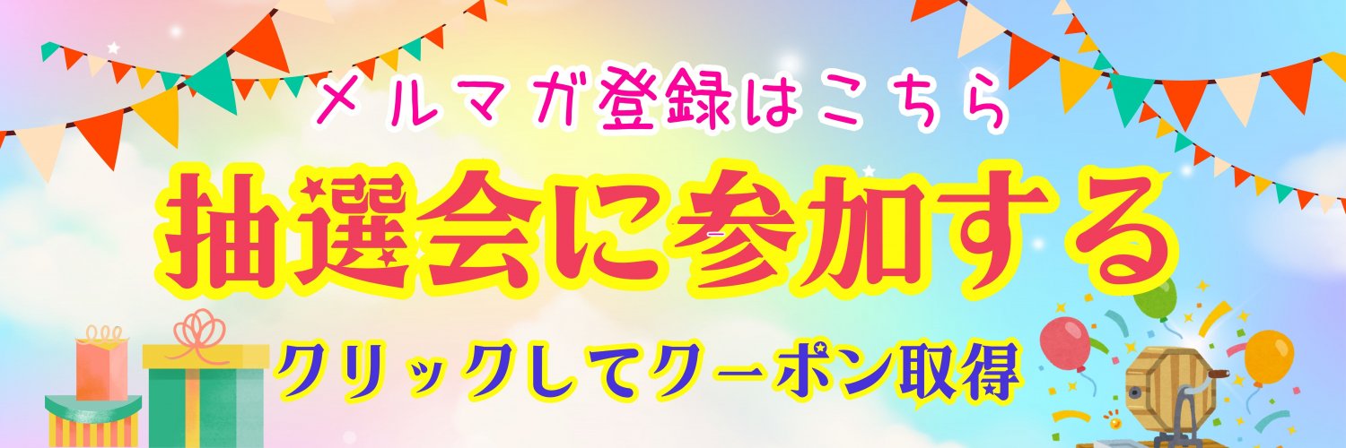 メルマガクーポン