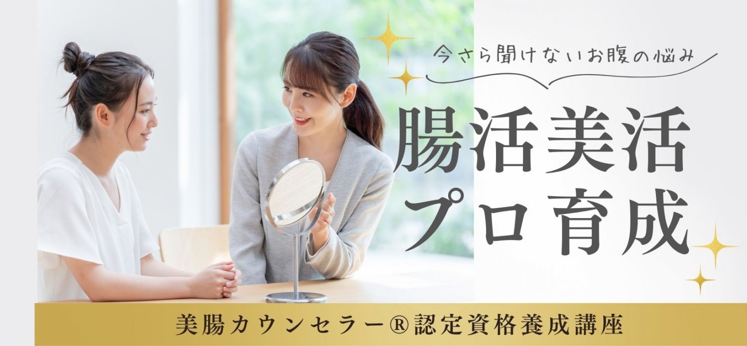 美腸カウンセラー