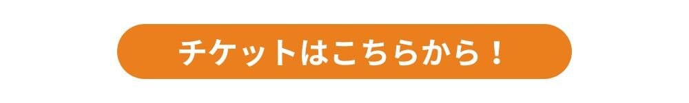 詳細はこちら