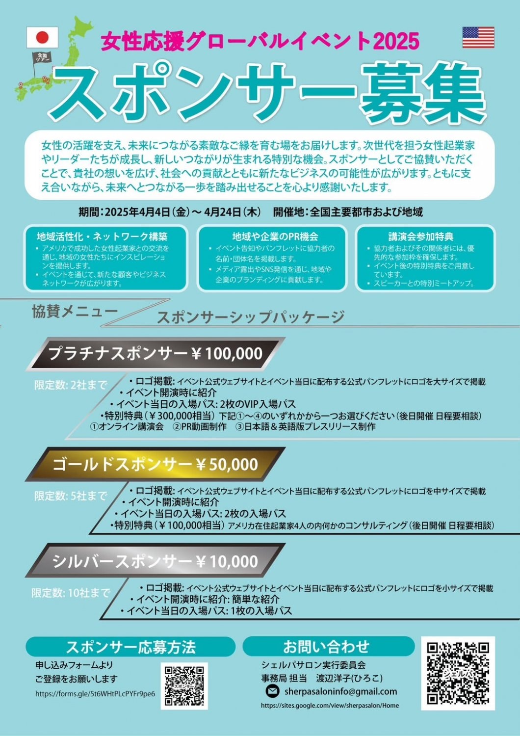 2025年4月19日（土）女性応援グローバルイベントスポンサー募集