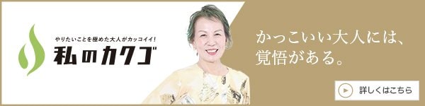 【私のカクゴ】に出演しました