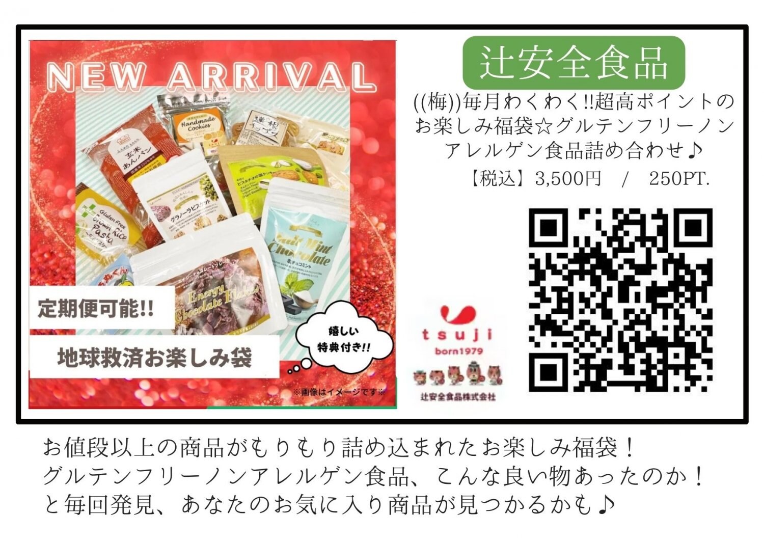 辻安全食品福袋