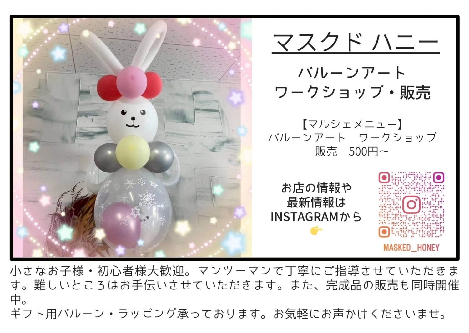 マスクド　ハニー