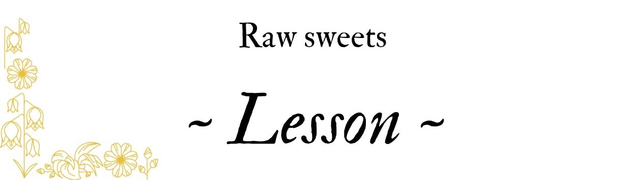 ロースイーツ講座