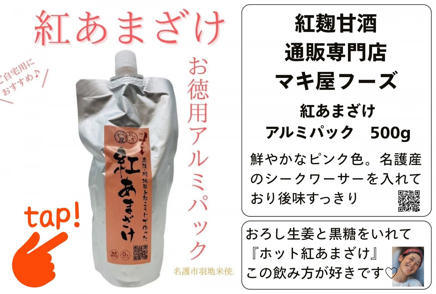 紅麹甘酒通販専門店『マキ屋フーズ』