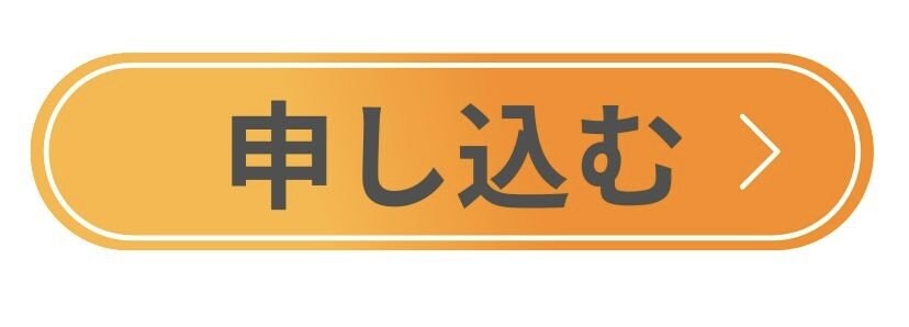 申し込みボタン