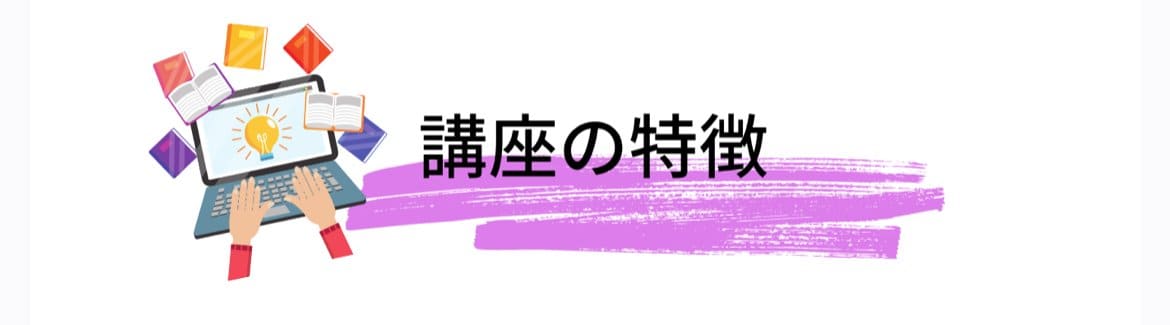 講座の特徴