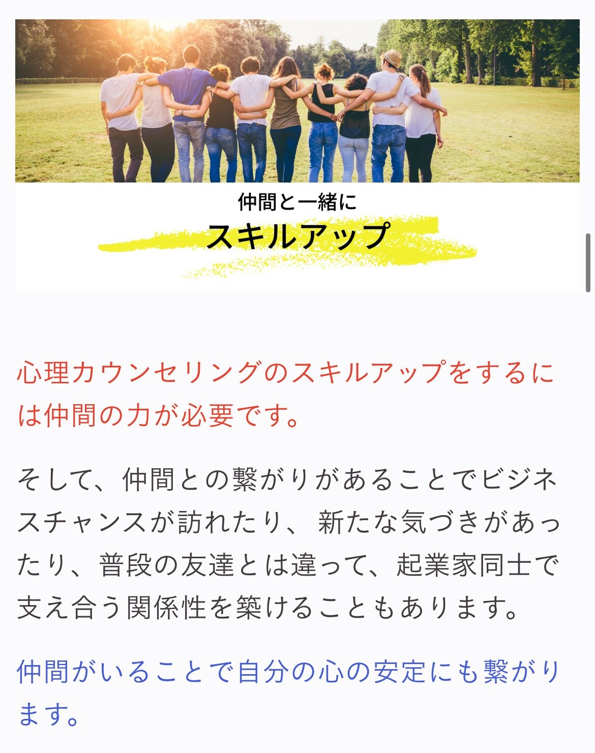 仲間と一緒にスキルアップ