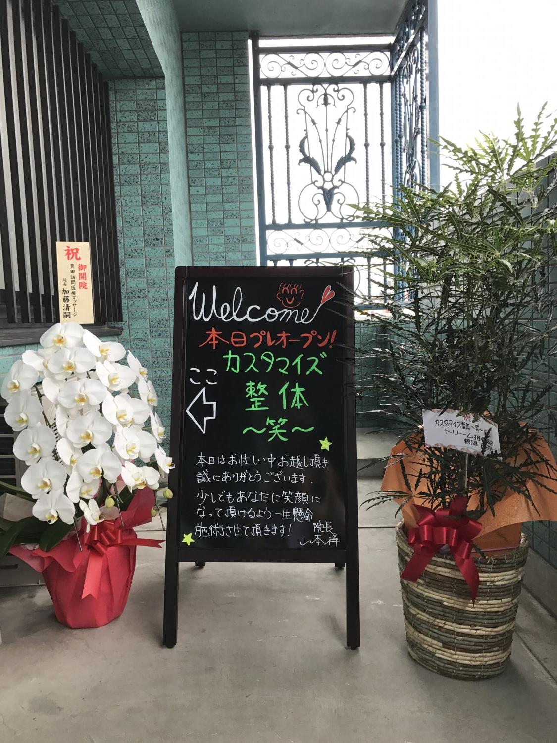 一宮市の整体「カスタマイズ整体 笑〜しょう〜」の開業当時