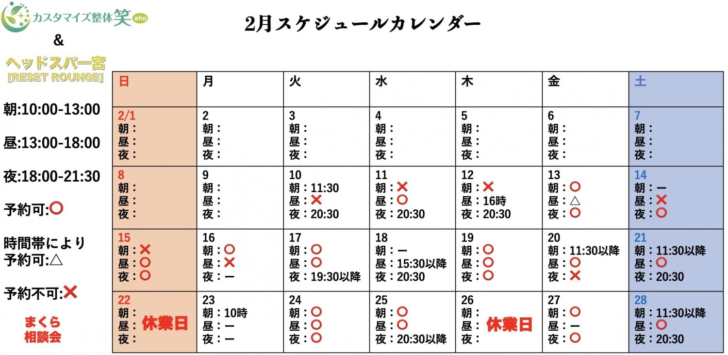 一宮市整体予約2月