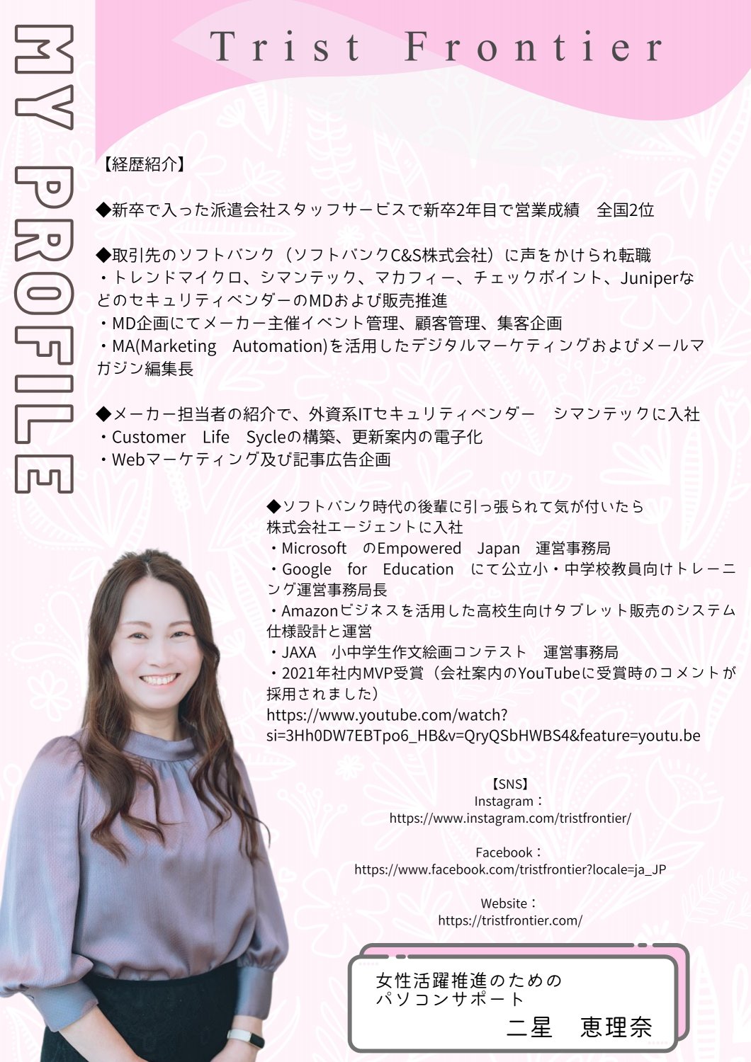 Trist Frontier【業務効率アップの仕事術】　二星恵理奈