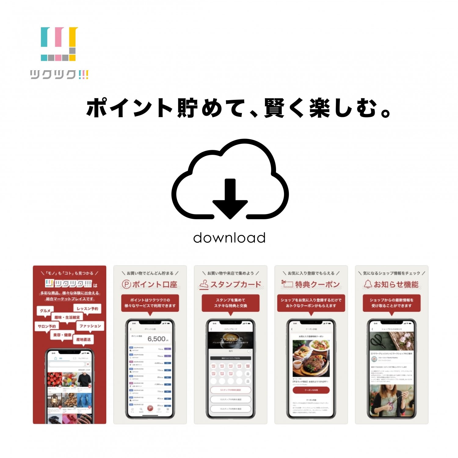 ツクツク！！！アプリダウンドード