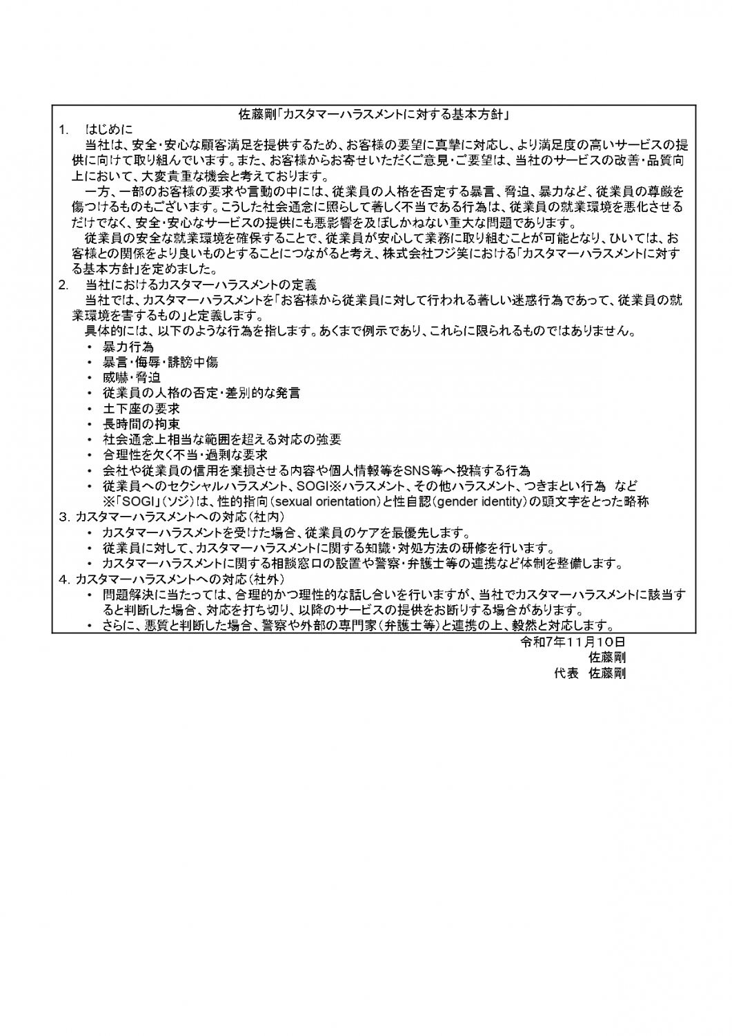 カスタマーハラスメントに対する基本方針