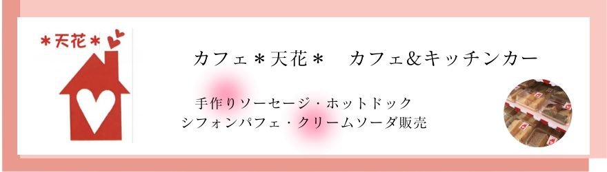 カフェ天花