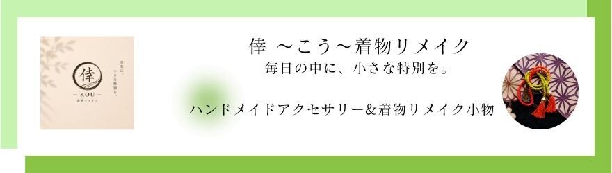 倖　着物リメイク小物