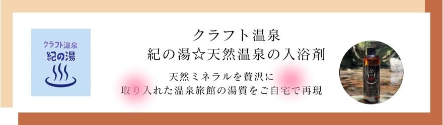紀の湯　クラフト温泉