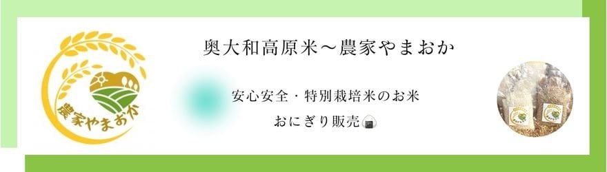 農家やまおか　玄米