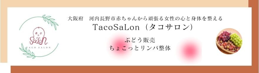タコサロン　ぶどう