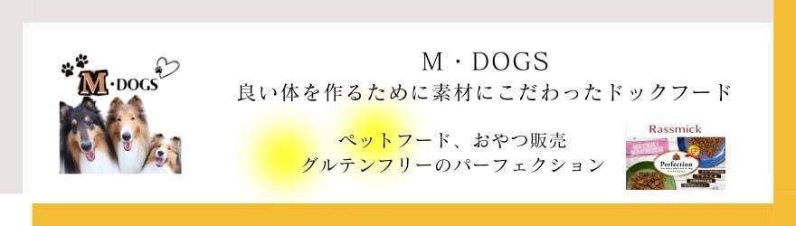 エムドッグズ　ドックフード