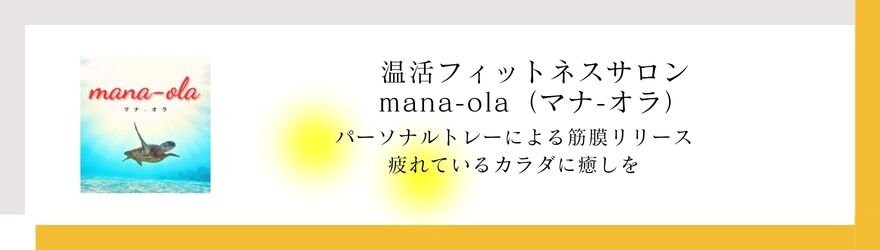 マナオラ