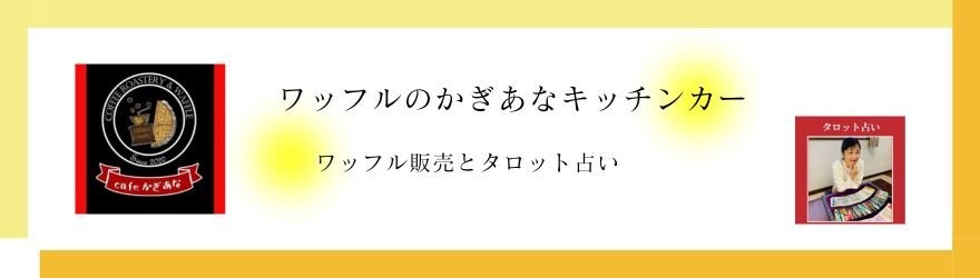 かぎあなワッフル