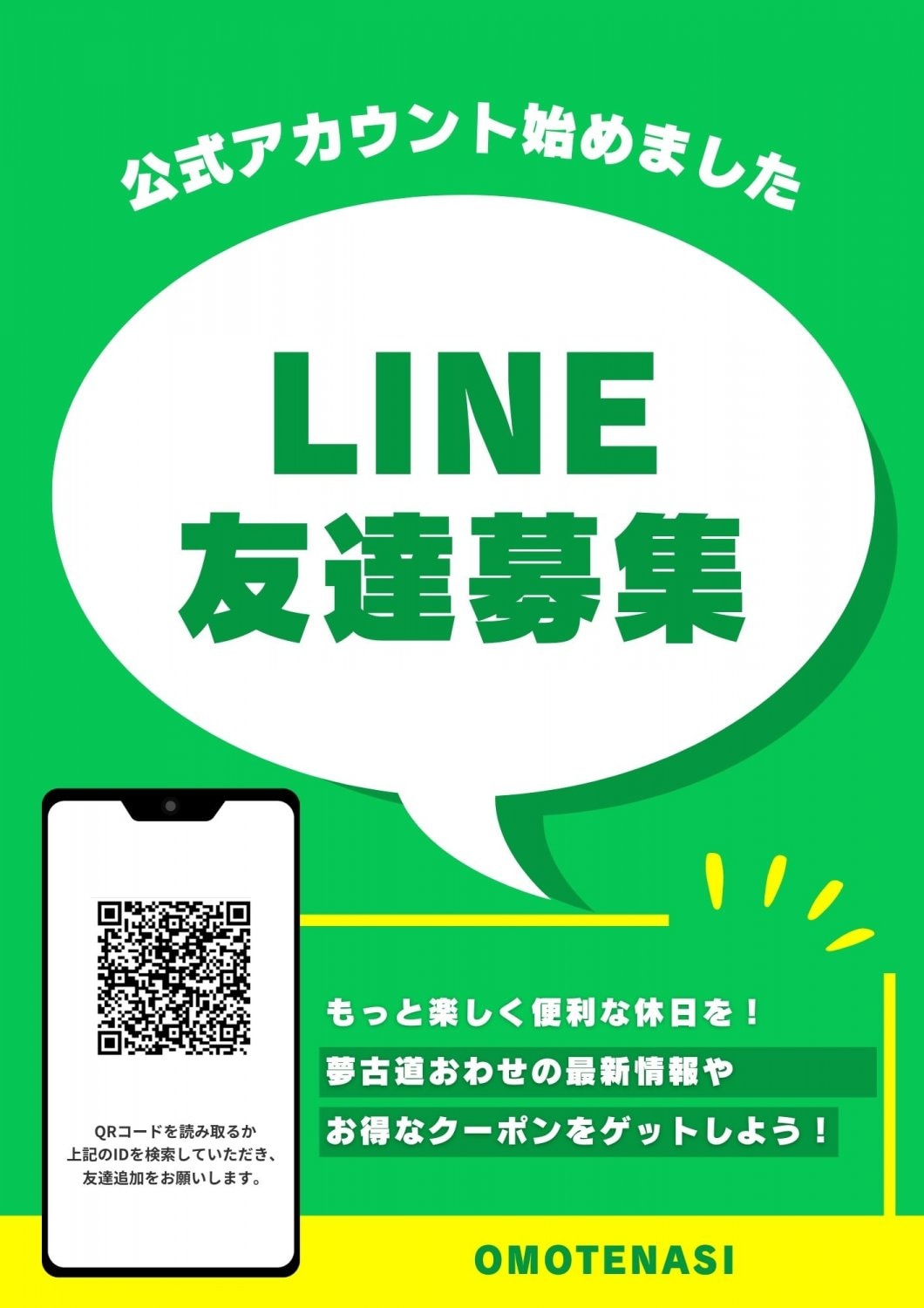 LINEお友達募集