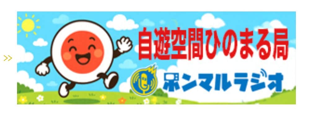 自遊空間ひのまる放送局