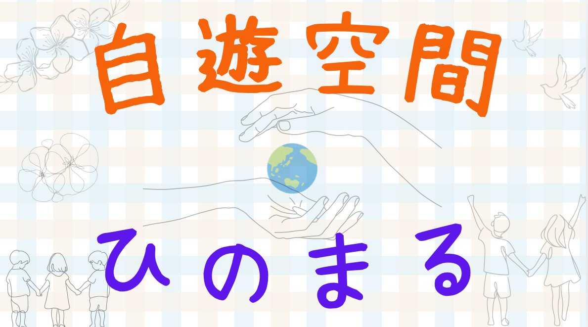 自遊空間ひのまる放送局　２〜11