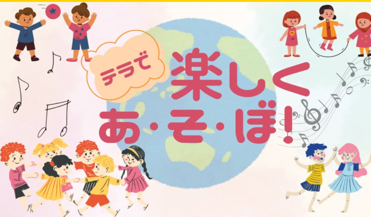 テラで楽しく　あ・そ・ぼ！