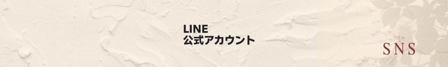 公式ライン