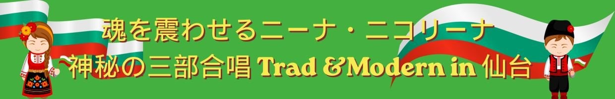 魂を震わせるニーナ・ニコリーナ 神秘の三部合唱 Trad &Modern in 仙台