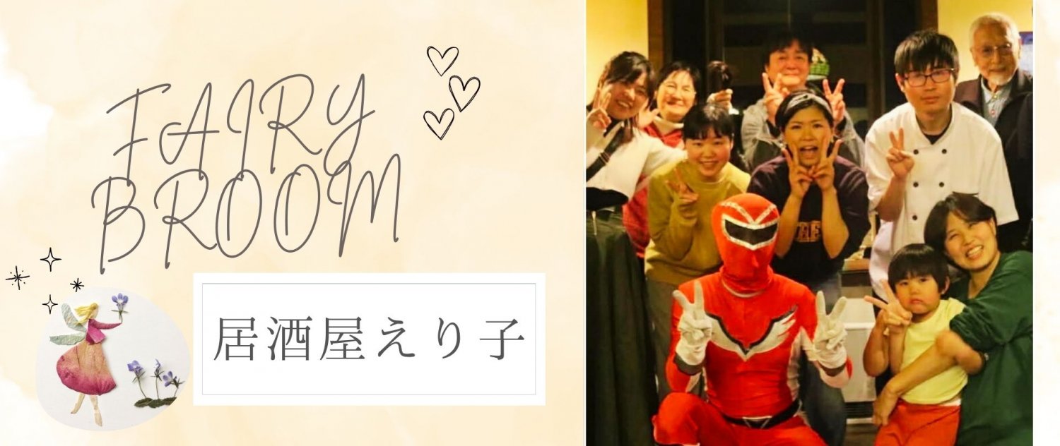 居酒屋えり子