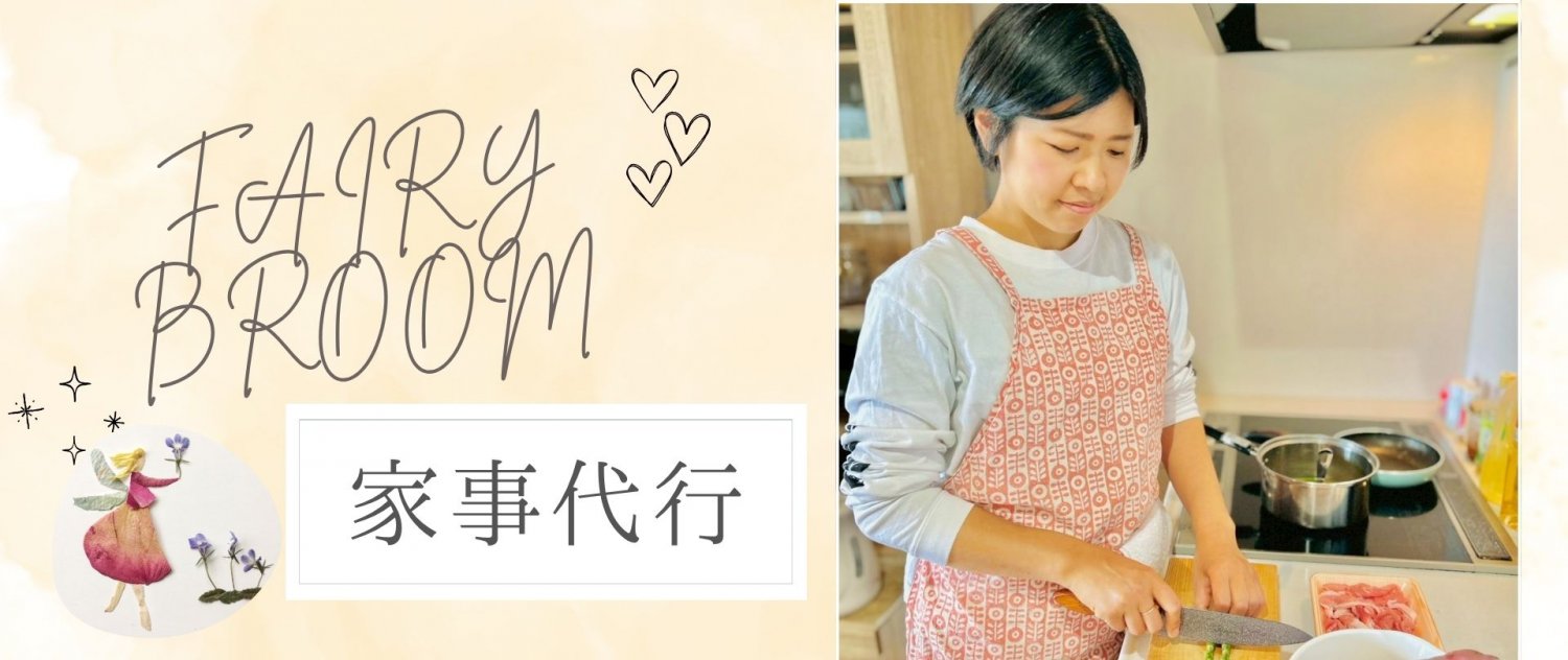 家事代行