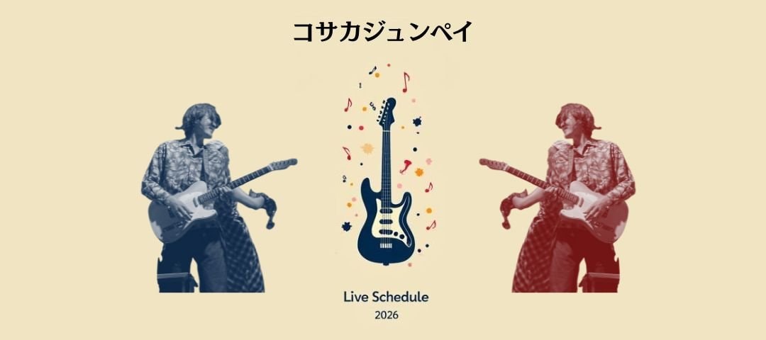 コサカジュンペイ　小阪惇平