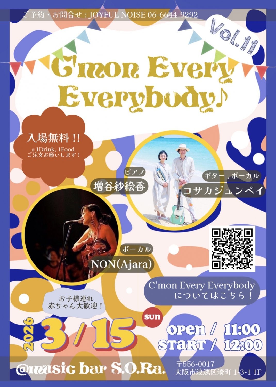 カモンエブリエブリバディ