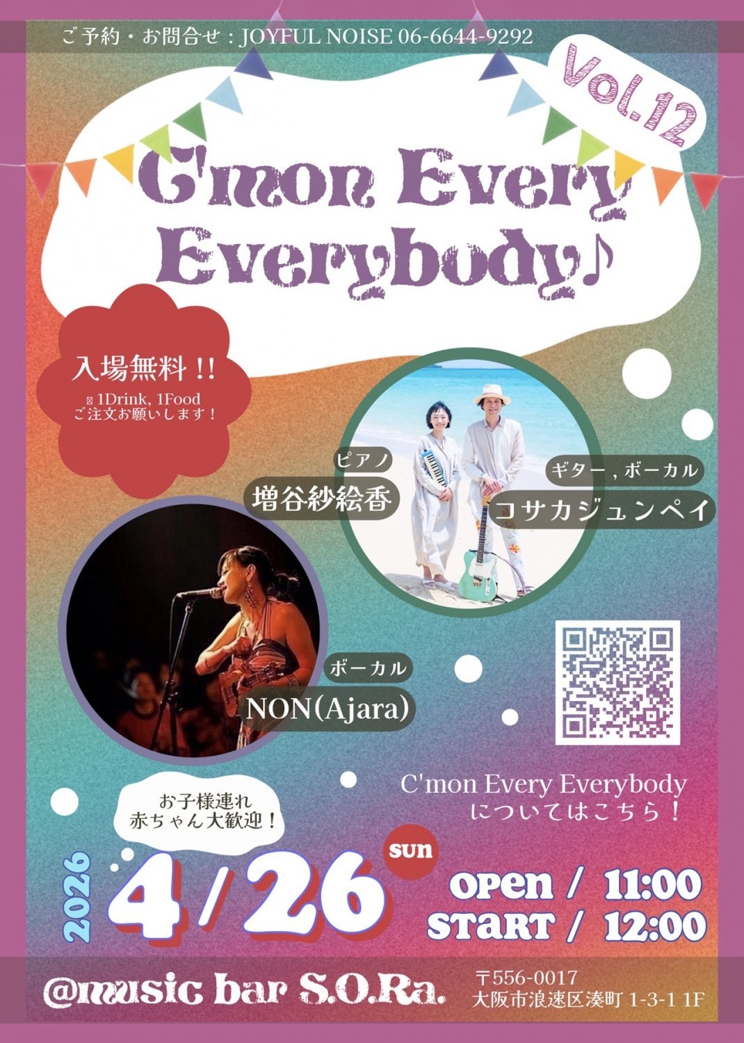 カモンエブリエブリバディ