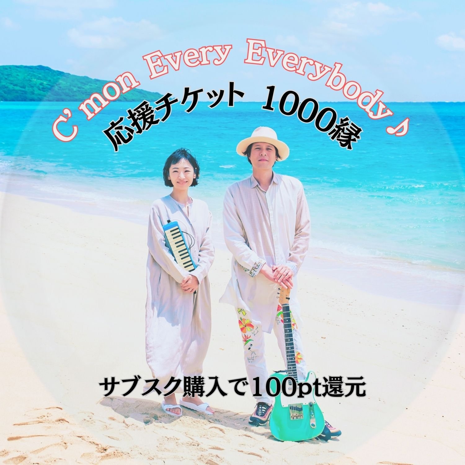 C'mon Every Everybody♪応援チケット