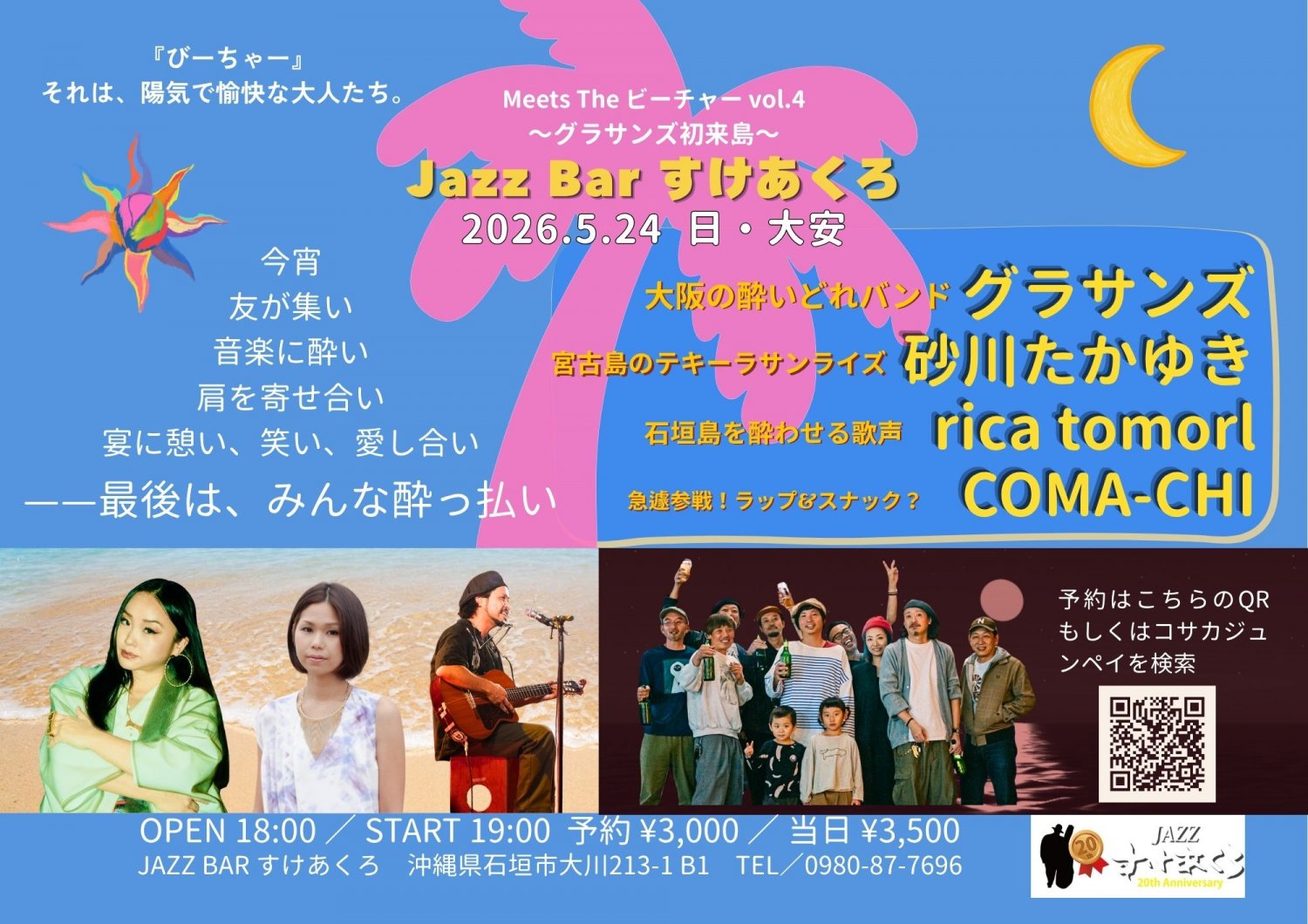 石垣島　JAZZ BAR すけあくろ　グラサンズ　砂川たかゆき　rica tomorl COMA-CHI
